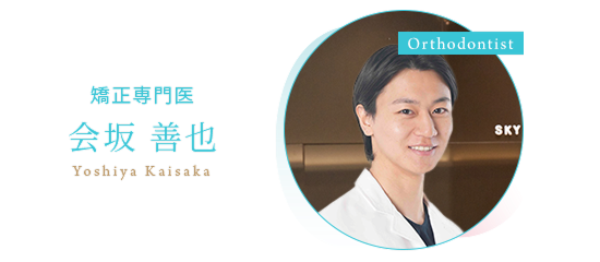 矯正専門医 会坂善也 (Yoshiya Kaisaka)