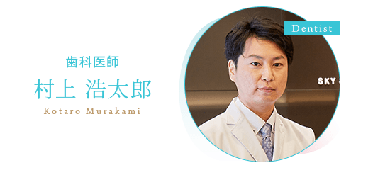 歯科医師 村上浩太郎(Kotaro Murakami)