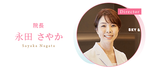 院長 永田さやか(Sayaka Nagata)