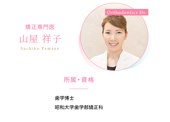矯正専門医　山屋祥子（Sachiko Yamaya）　所属・資格　歯学博士、昭和大学歯学部矯正科